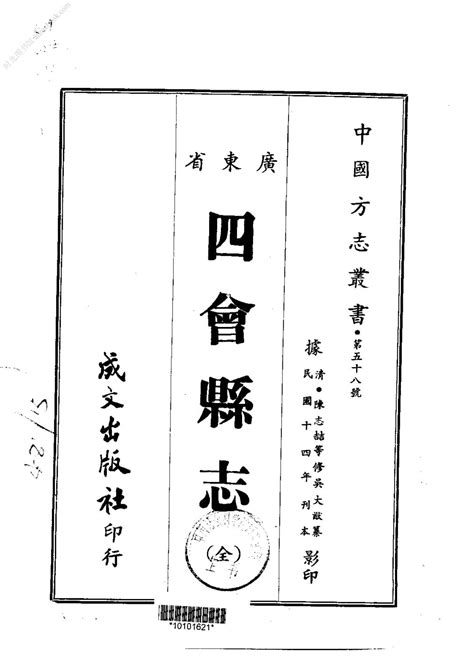 广东–四会县志(全)-成文出版 PDF电子版下载 时光县志