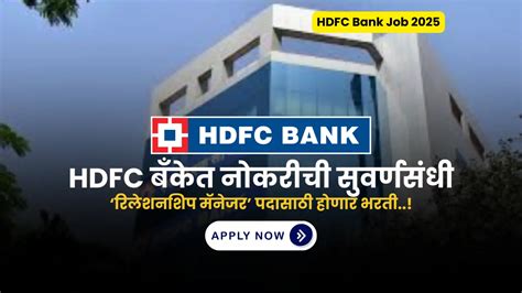 HDFC Bank Job 2025 : [ मुदतवाढ ] HDFC बँक भरती 2025, ऑनलाईन अर्ज करा ...