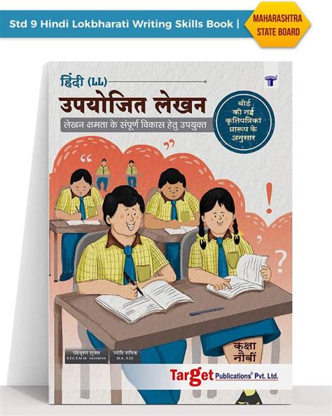 Std 9 Hindi Writing Skills Book | Upyojit Lekhan Workbook For Hindi ...