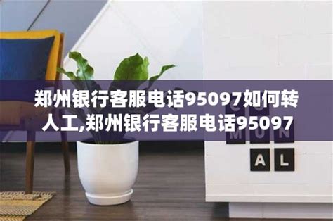 郑州银行客服电话95097如何转人工,郑州银行客服电话95097-唐创网