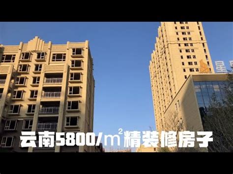 帶河南網友到雲南曲靖看一套5800一平精裝修房子，交通生活便利【雲南阿海】 - YouTube