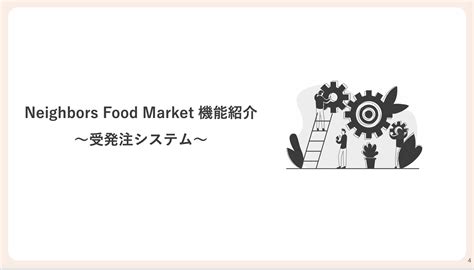 【バイヤー向け】Neighbors Food Market ご案内 – ヘルプ・よくある質問 | Neighbors Food Market