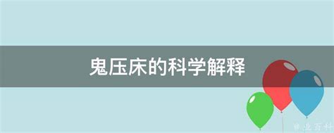 “鬼压身”的科学解释：为什么我们在睡觉时候，无法控制四肢？_梦之相关-常梦网