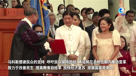 最新！菲律宾新任总统马科斯宣誓就职，他是谁？为何能成功当选？_中菲_中国_友谊