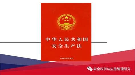 《中华人民共和国安全生产法》【摘要 书评 试读】- 京东图书