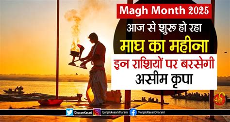 Magh Month 2025: आज से शुरू हो रहा माघ का महीना, इन राशियों पर बरसेगी ...