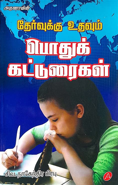 Routemybook - Buy Aruna Thervukku Uthavum Podhu Katturaigal [தேர்வுக்கு ...