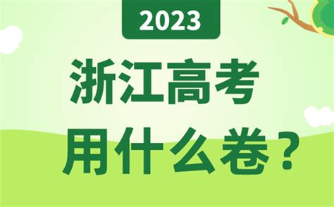浙江省高考首考2023年考试时间表(报名入口+报名条件+考试科目)
