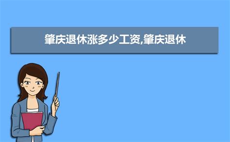 2023年肇庆最新平均工资标准,肇庆人均平均工资数据分析