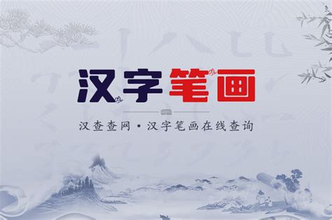 笔画查询 - 汉字笔画数在线查询 - 汉查查