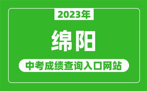 2023年绵阳中考成绩查询入口网站（http://edu.my.gov.cn/）_4221学习网