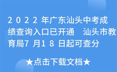 2022年广东汕头中考成绩查询入口已开通 汕头市教育局7月18日起可查分