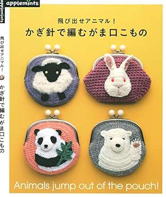 Cute Animals Pouch To Knit With a Crochet Needle (Japanese Edition ...