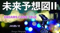 DREAMS COME TRUE／未来予想図II【うたスキ動画】 - YouTube