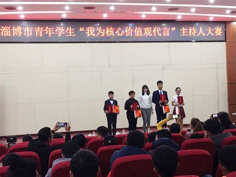 淄博市青年学生演讲比赛在我院举行-山东轻工职业学院官网