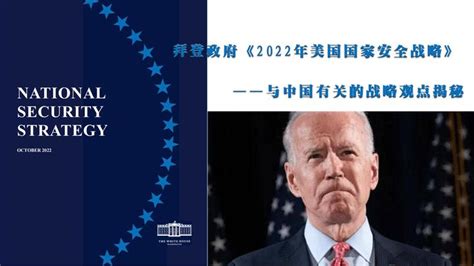 拜登政府《2022年美国国家安全战略》 ——与中国有关的战略观点揭秘 - 知乎
