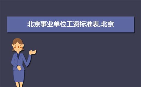 北京事业单位工资待遇如何,2023年北京事业单位工资待遇一览表