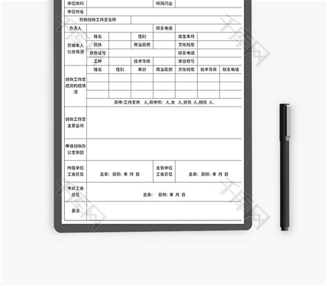 劳模创新工作室申报表Excel模板_千库网(excelID：144687)