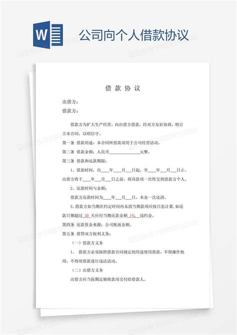 公司向个人借款协议Word模板下载_熊猫办公