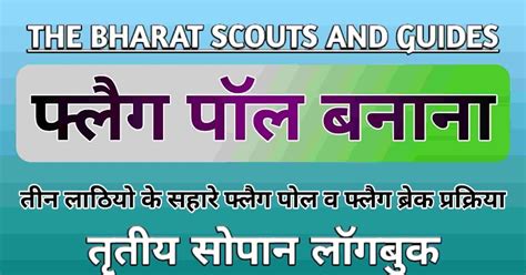 तीन लाठियो से फ्लैग पॉल बनाना || FLAG BREAK METHODS || TRITIYA SOPAN ...