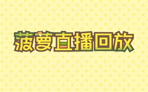 菠萝DE年华直播回放（2023.5.26 23:00） - 哔哩哔哩