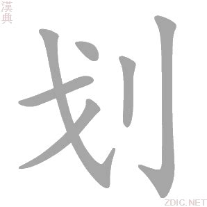 划的解释|划的意思|汉典“划”字的基本解释