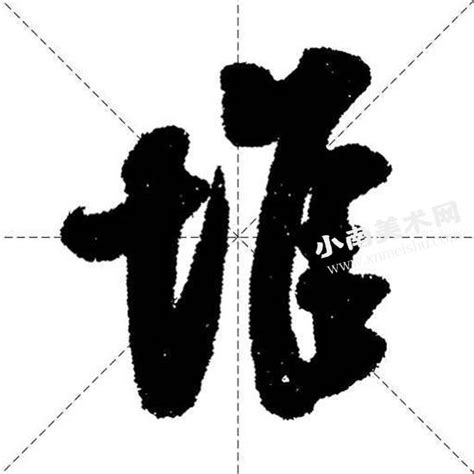 “土”字旁的字怎样写才好看？掌握技巧最重要