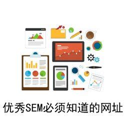 SEM优化网-有态度接地气的SEM学习分享平台