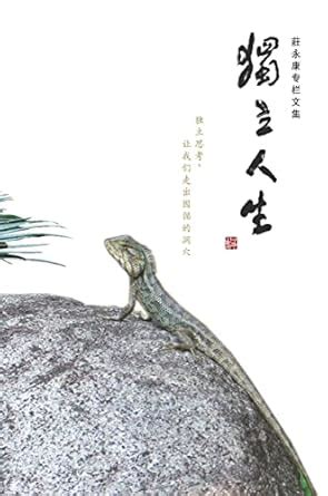 Amazon.in: Buy Zhuang Yong-Kang Zhuan Lan Wen Ji: Du Li Ren Sheng Book ...