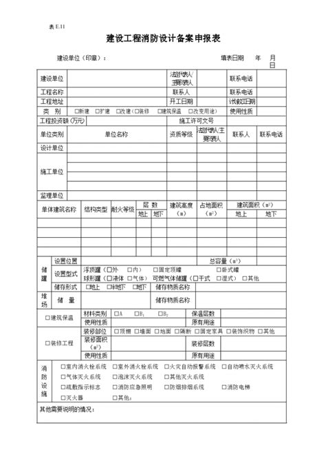 建筑内部装修工程消防验收申报表_word文档在线阅读与下载_免费文档