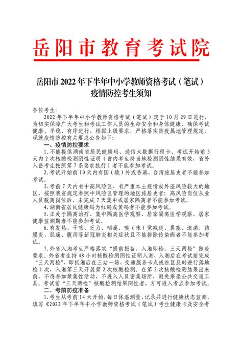 岳阳市2022年下半年中小学教师资格证考试（笔试）疫情防控考生须知-岳阳市教育体育局