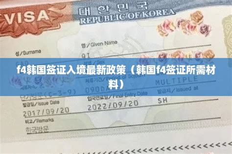 f4韩国签证入境最新政策（韩国f4签证所需材料） - 韩国签证中心