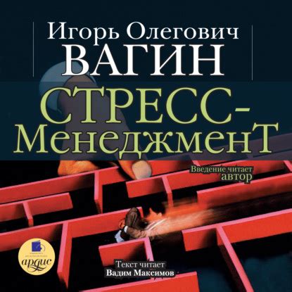 Стресс-менеджмент - Игорь Вагин, читать онлайн, скачать электронную ...