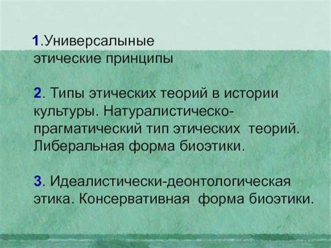 Теоретические основы биомедицинской этики. Типы этических теорий