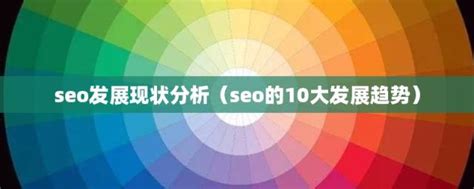seo的10大发展趋势(seo发展现状分析)_金纳莱网
