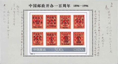 1996年纪念邮票《中国邮政开办一百周年》 - 邮票印制局