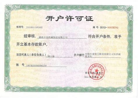 中国农业银行开户许可证-公司资质