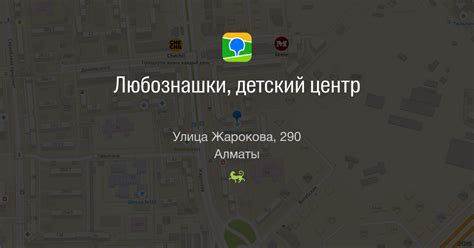 Любознашки, детский центр, улица Жарокова, 290, Алматы — 2ГИС