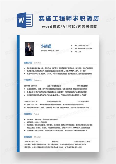 蓝色简洁ERP实施工程师求职简历WORD模板下载_erp_图客巴巴