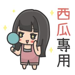(西瓜)姓名貼圖-Yu女孩 – LINE貼圖 | LINE STORE