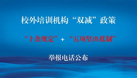 温州多地公布校外培训机构违规违法举报方式汇总- 温州本地宝