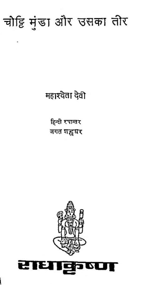 चोट्टी मुंडा और उसका तीर | Hindi Book | Choti Munda Aur Usaka Teer ...
