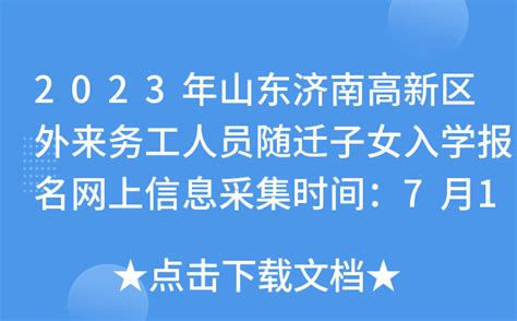 2023年山东济南高新区外来务工人员随迁子女入学报名网上信息采集时间：7月12日-18日