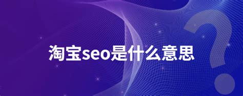 seo指的是搜索引擎营销（seo关键字选择方案）-8848SEO