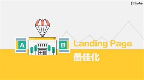 提升轉換率！Landing Page與Google Optimize 最佳化工具 | 緯育TibaMe | 提拔我的學習力 提升職場競爭力