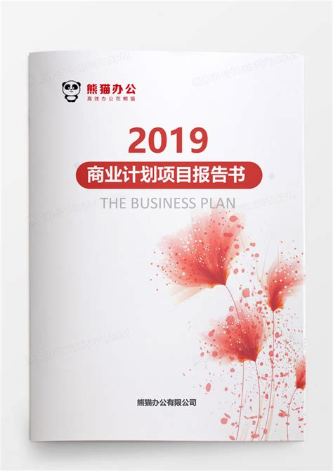 2019粉色花朵商业计划项目报告书Word模板下载_熊猫办公