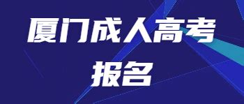 厦门成人高考报名要准备哪些东西？_福建成考网