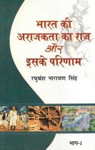 Bharat Ki Arajkata Ka Raj Aur Iske Parinaam: Buy Bharat Ki Arajkata Ka ...