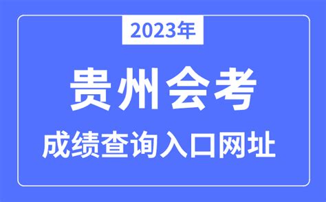2022年贵州会考成绩查询网站网址：http://zsksy.guizhou.gov.cn/