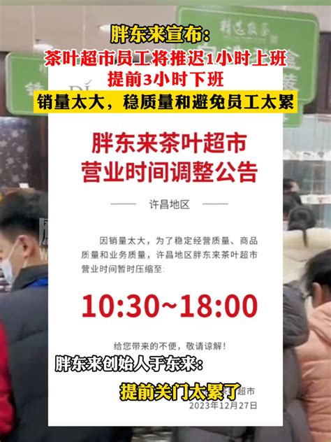 胖东来宣布：茶叶超市员工将推迟1小时上班，提前3小时下班#胖东来_凤凰网视频_凤凰网